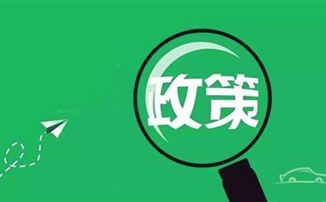 政策